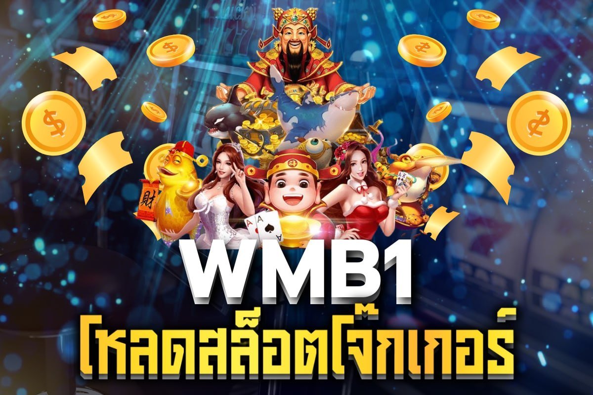 โหลดสล็อตโจ๊กเกอร์