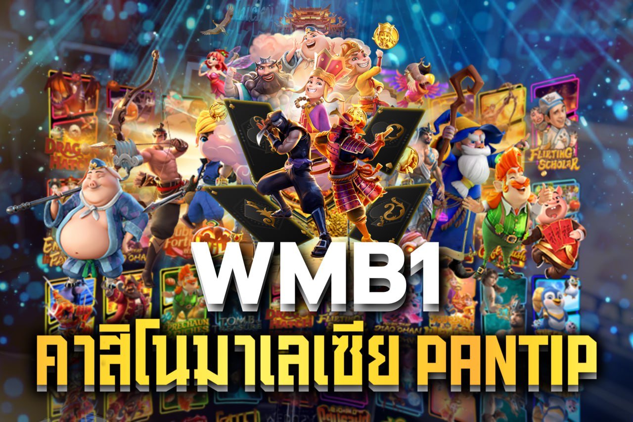 คาสิโนมาเลเซีย pantip