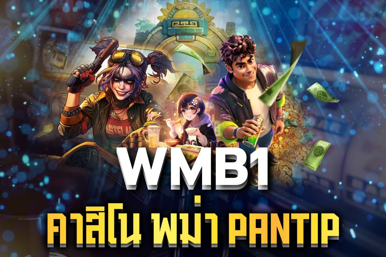 คาสิโน พม่า pantip