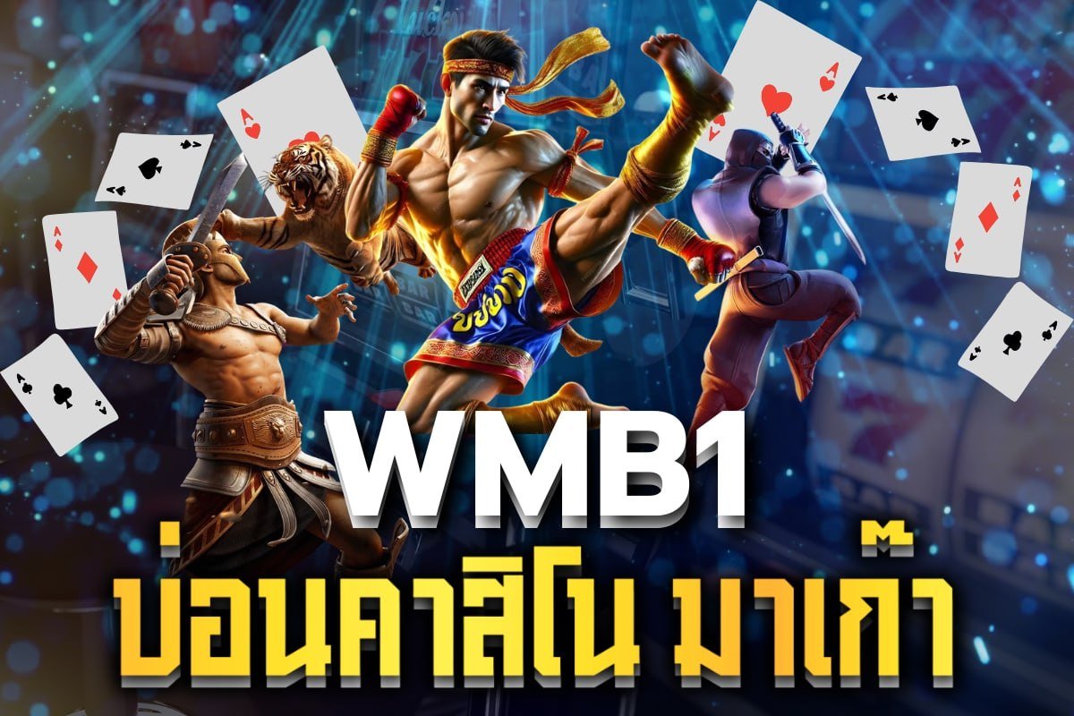 บ่อนคาสิโน มาเก๊า