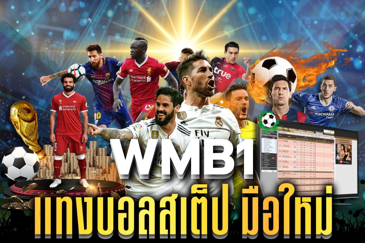 แทงบอลสเต็ป มือใหม่