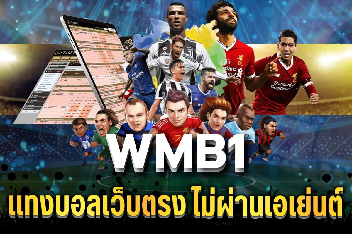 แทงบอลเว็บตรงไม่ผ่านเอเย่นต์