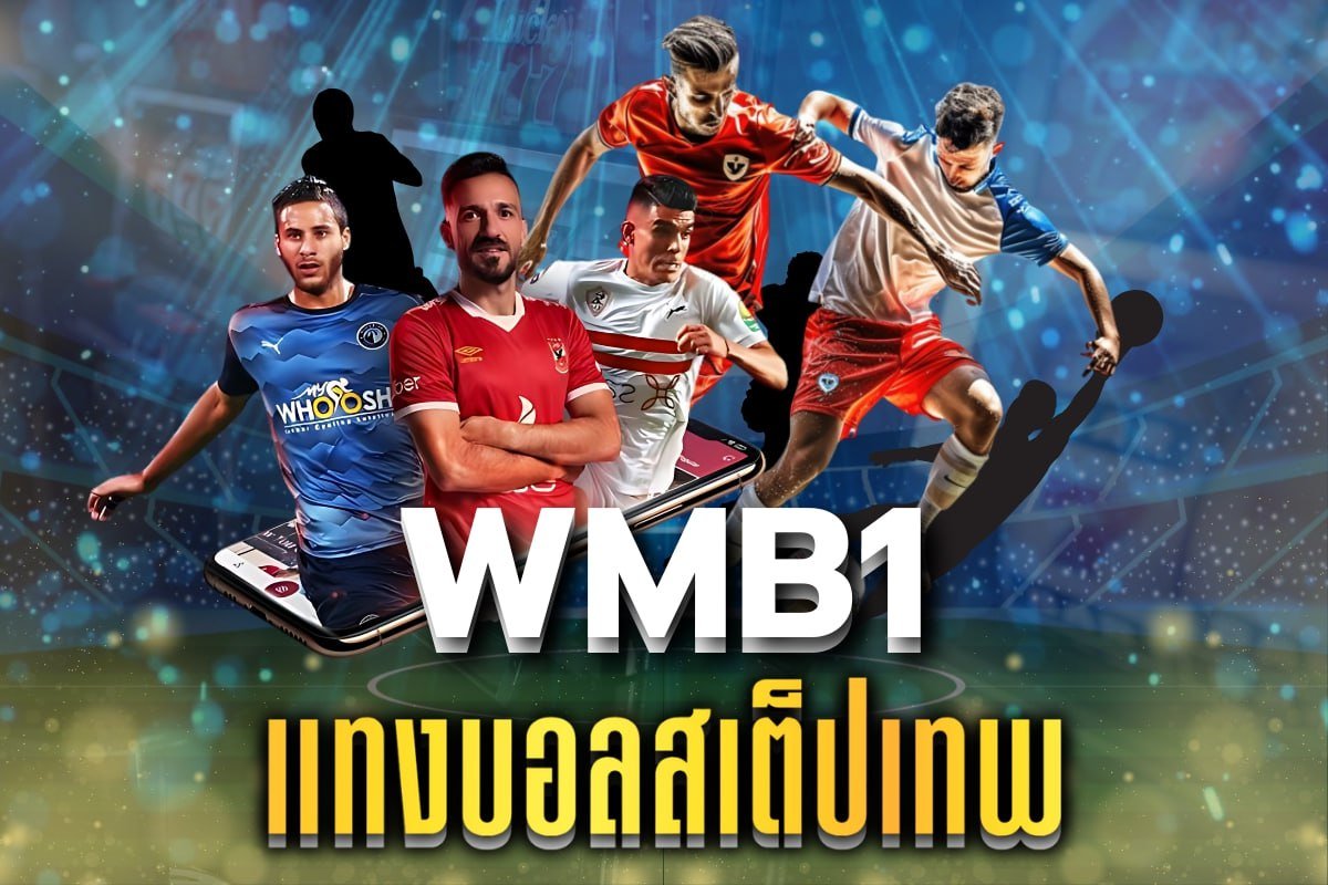 แทงบอลสเต็ปเทพ