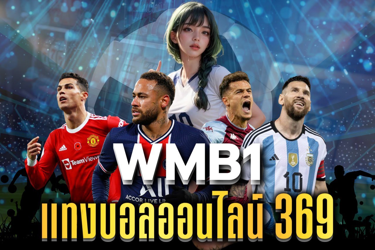 แทงบอลออนไลน์ 369