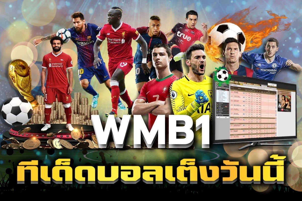 ทีเด็ดบอลเต็งวันนี้