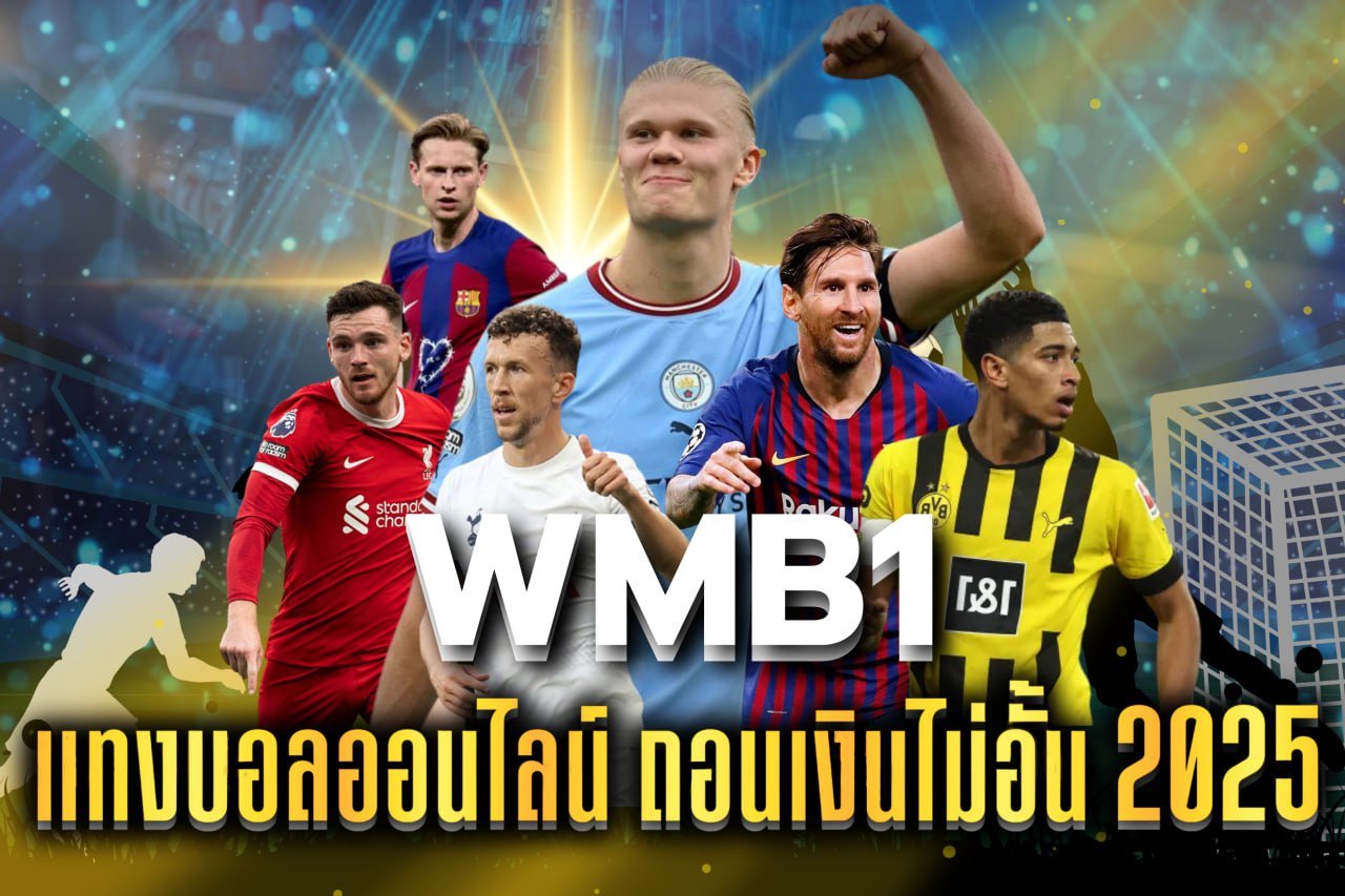 แทงบอลออนไลน์ ถอนเงินไม่อั้น 2025