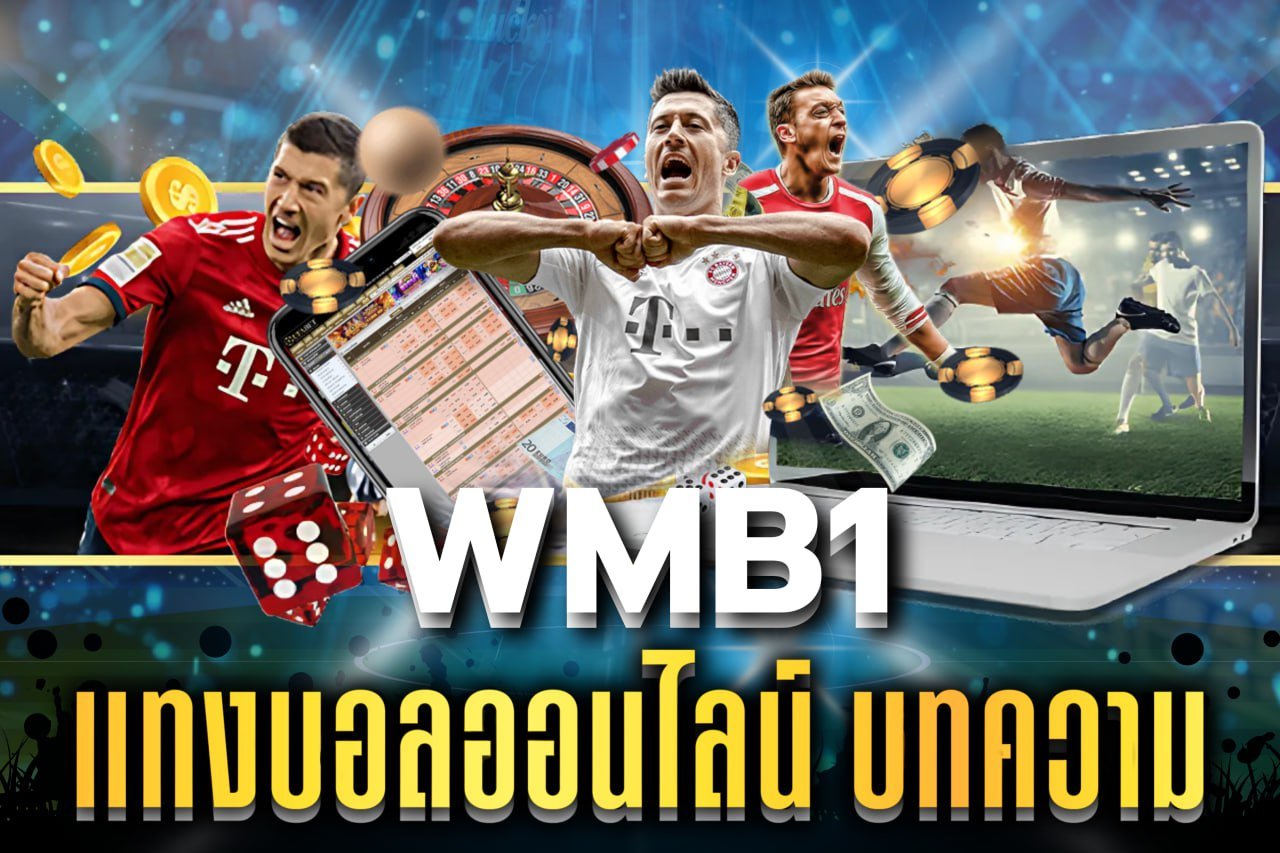 แทงบอลออนไลน์ บทความ