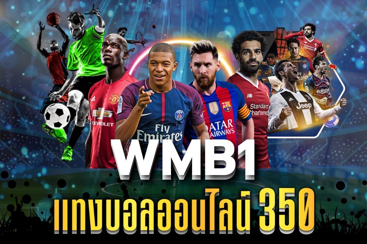 แทงบอลออนไลน์350