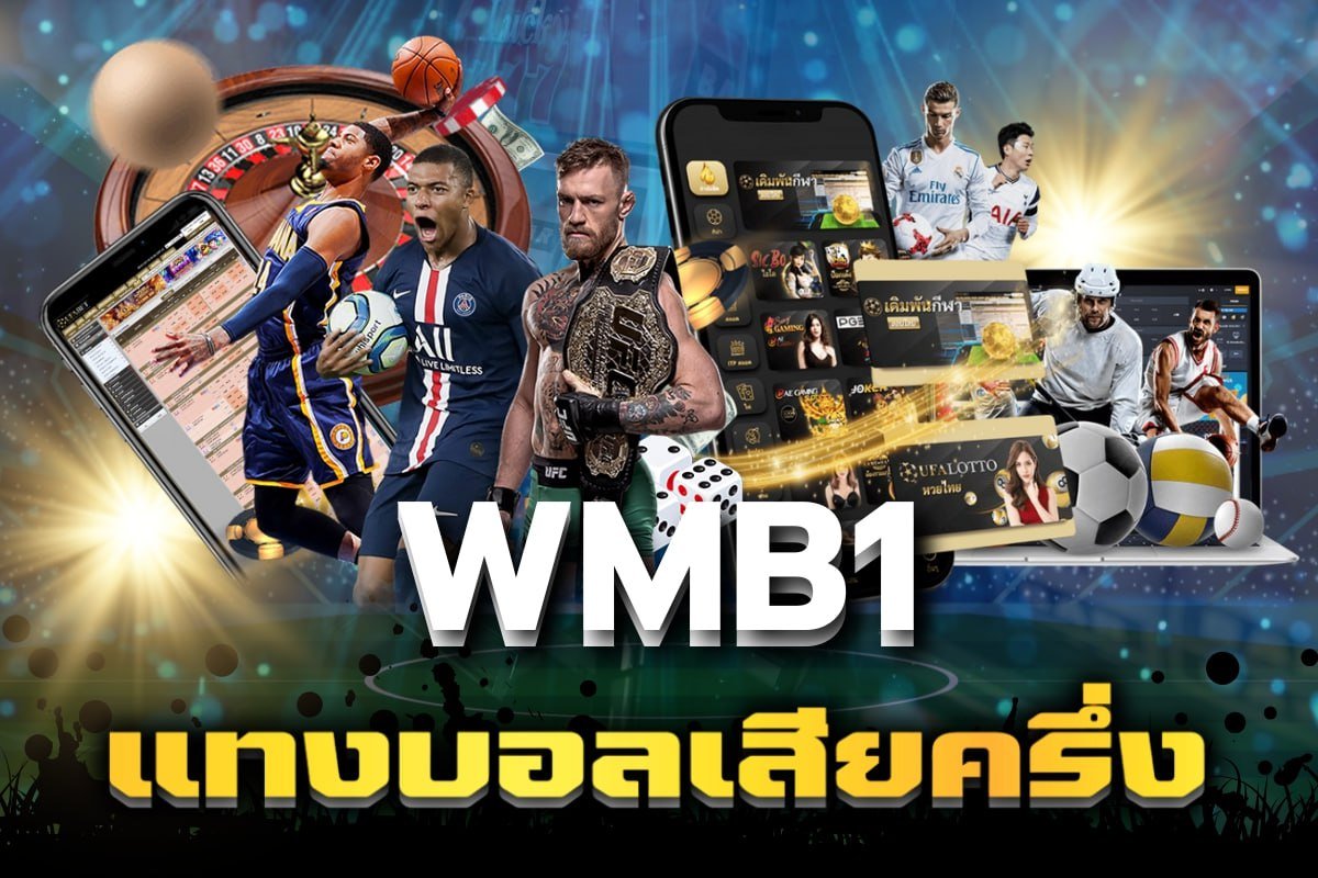 แทงบอลเสียครึ่ง