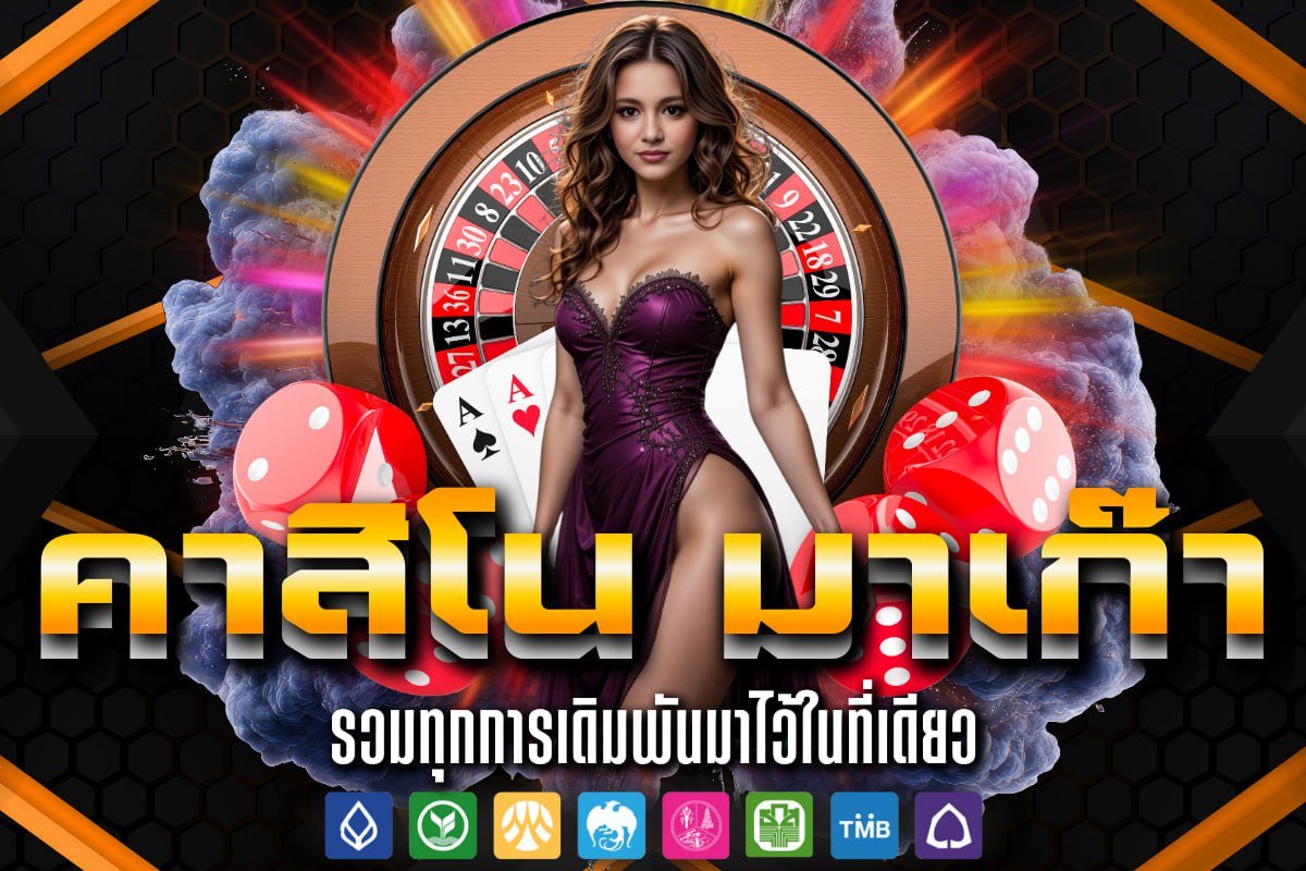 คาสิโน มาเก๊า