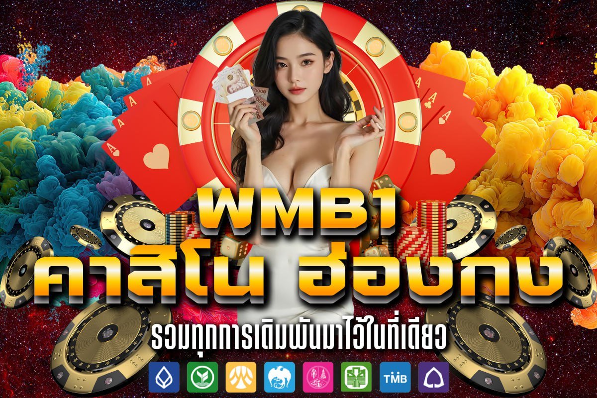 คาสิโน ฮ่องกง