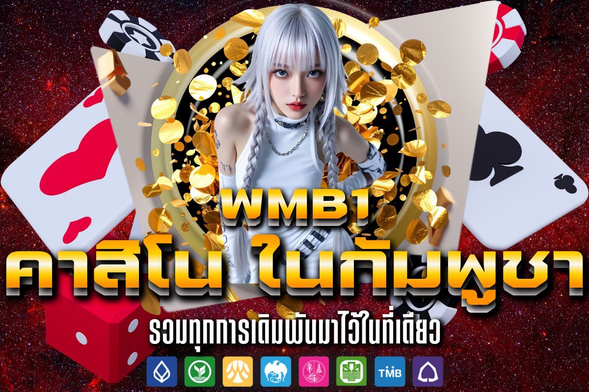 คาสิโน ในกัมพูชา