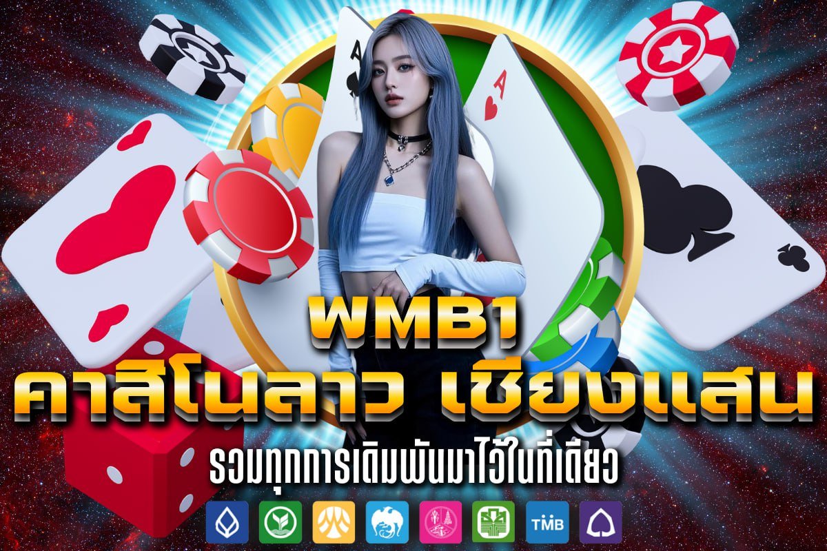 คาสิโนลาว เชียงแสน