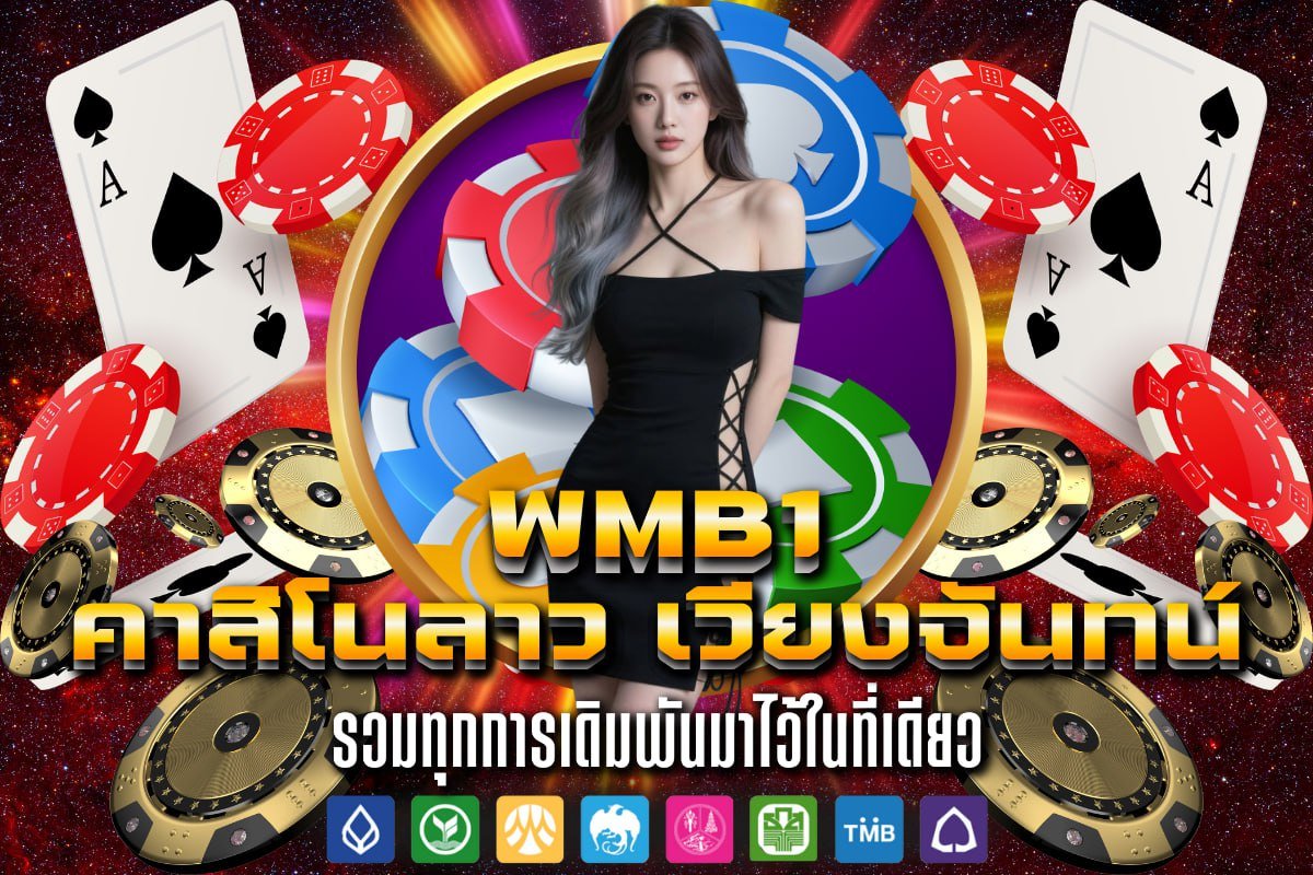 คาสิโนลาว เวียงจันทน์