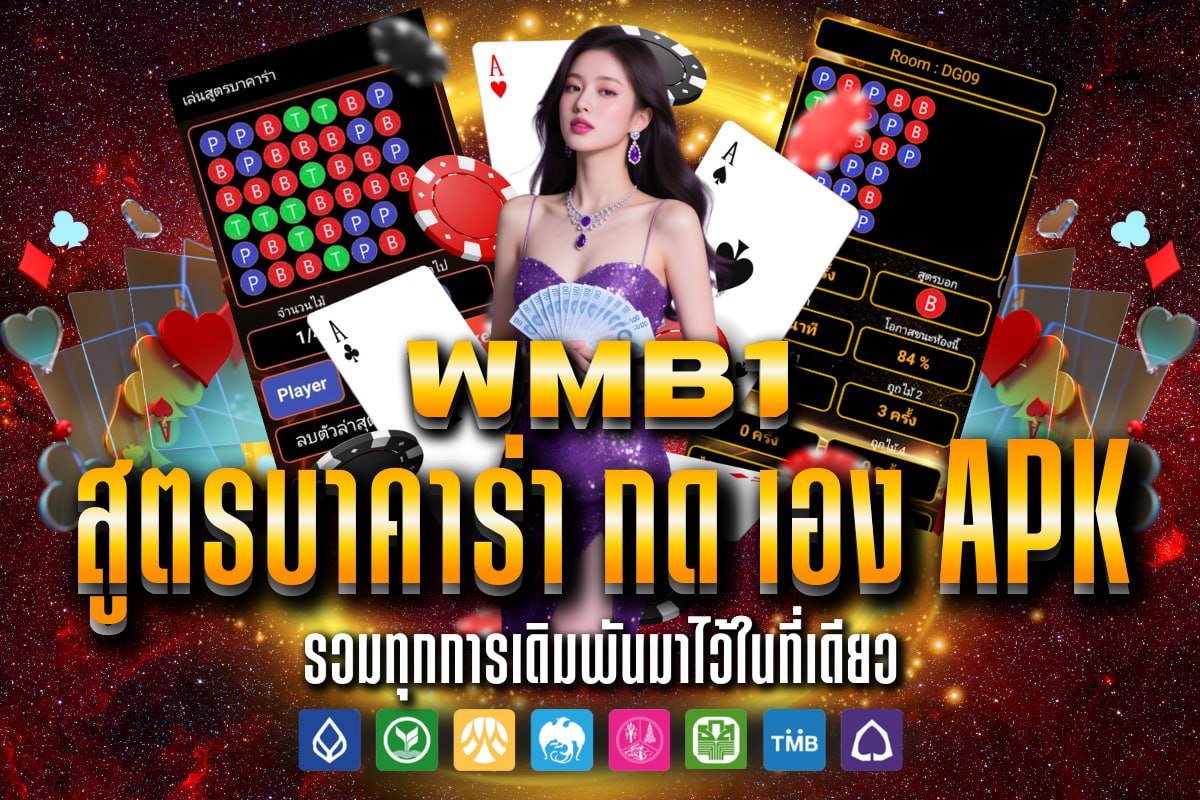 สูตรบาคาร่า กด เอง apk