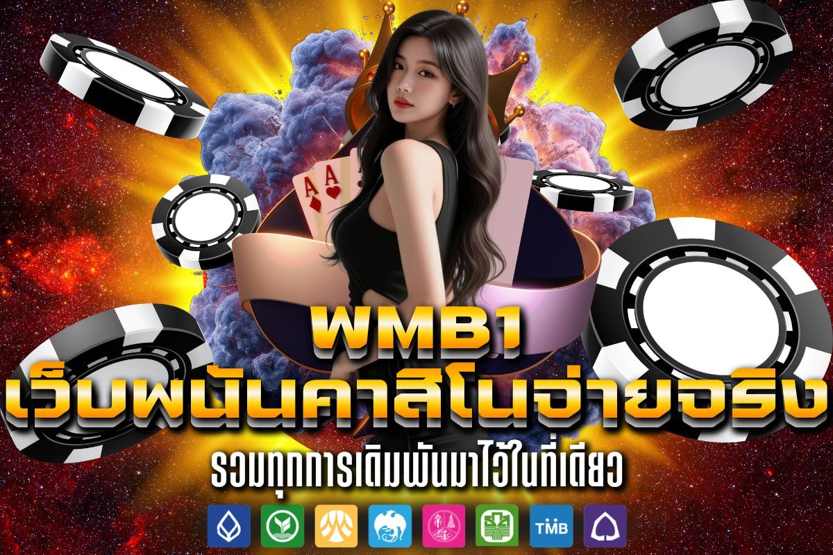 เว็บพนันคาสิโนจ่ายจริง