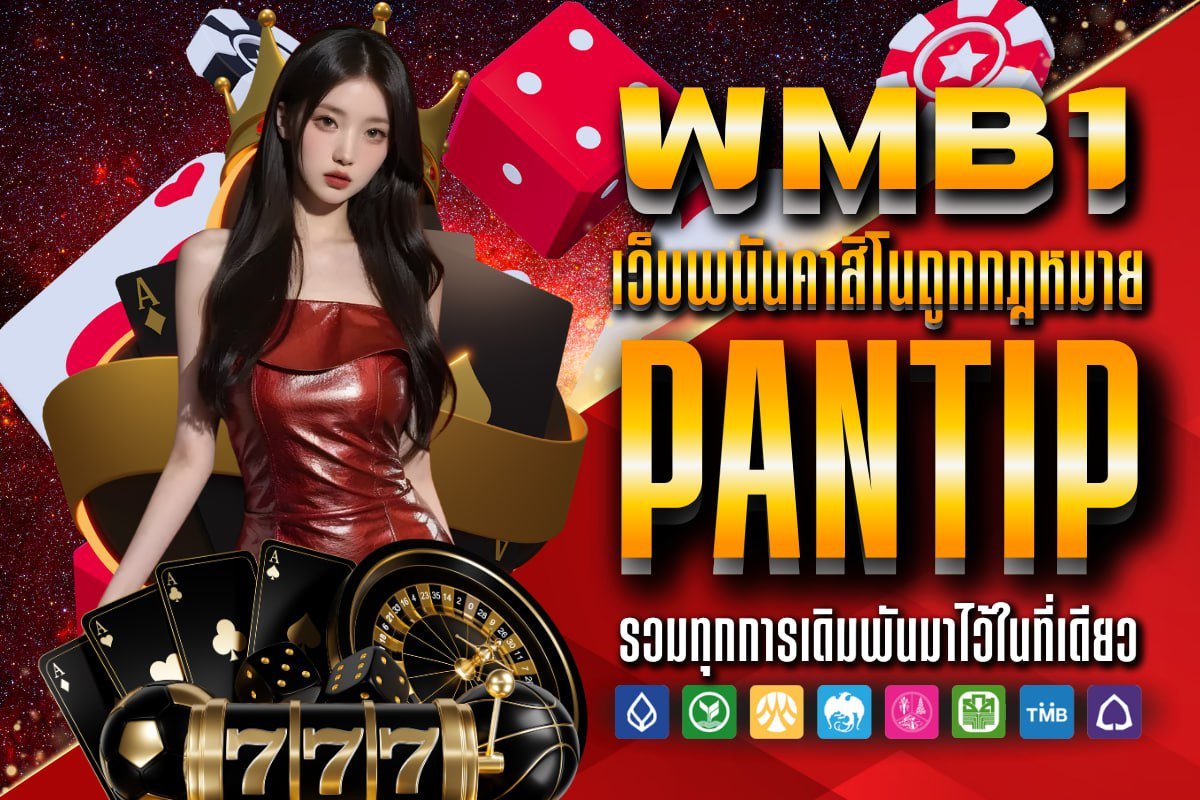 เว็บพนันคาสิโนถูกกฎหมาย Pantip