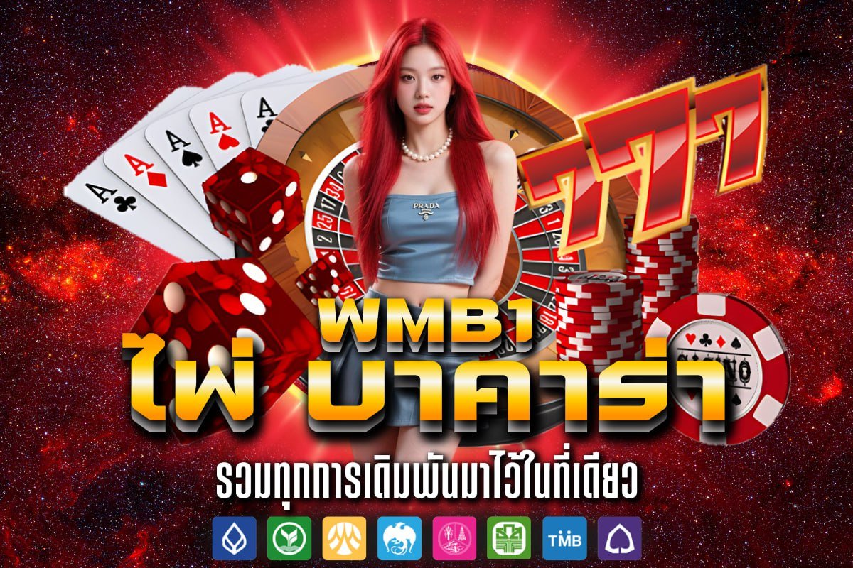 ไพ่ บาคาร่า